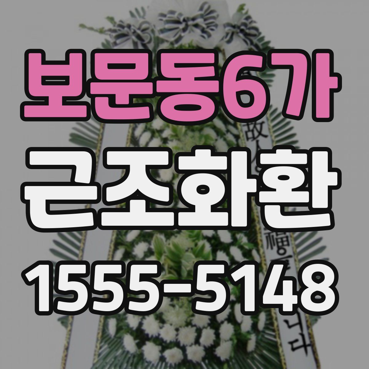 보문동6가 근조화환