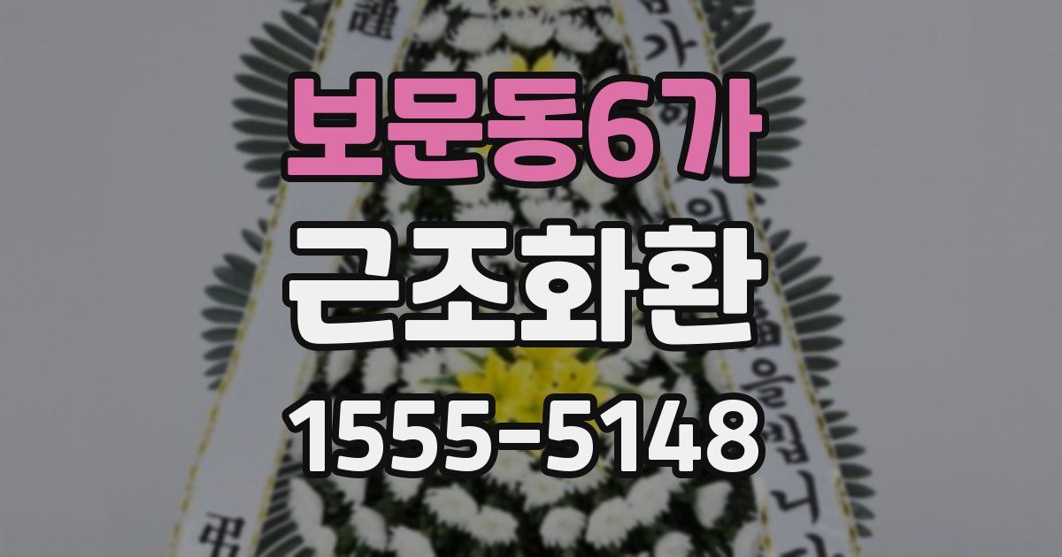 보문동6가 근조화환