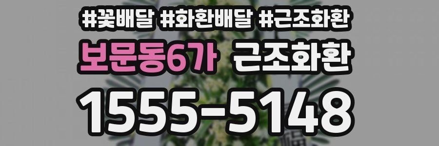 보문동6가 근조화환
