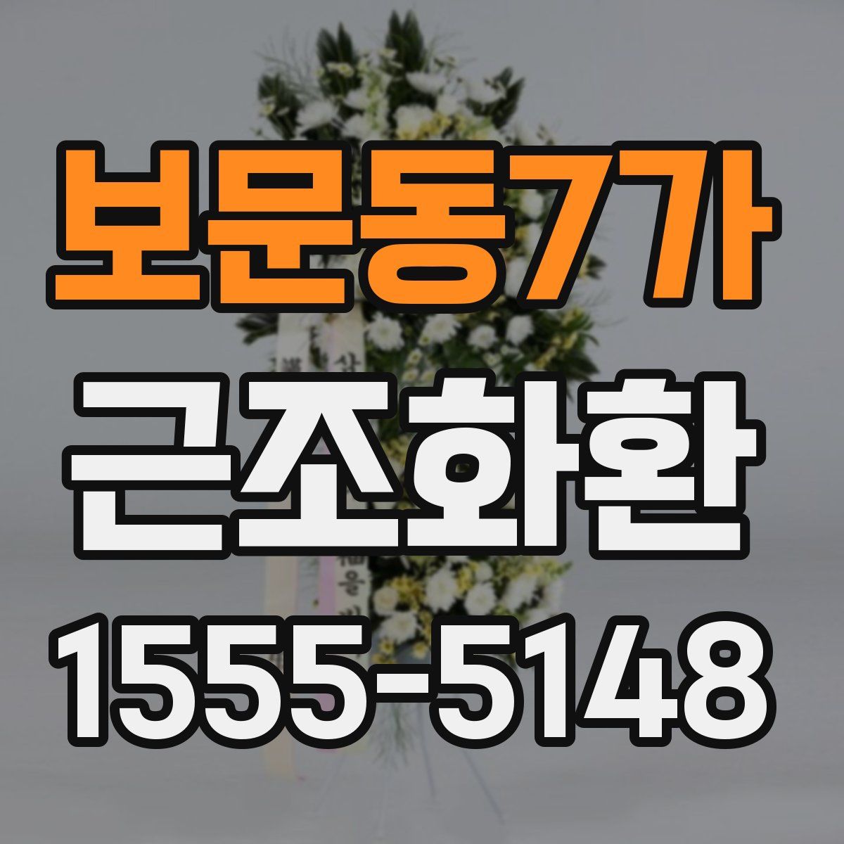 보문동7가 근조화환