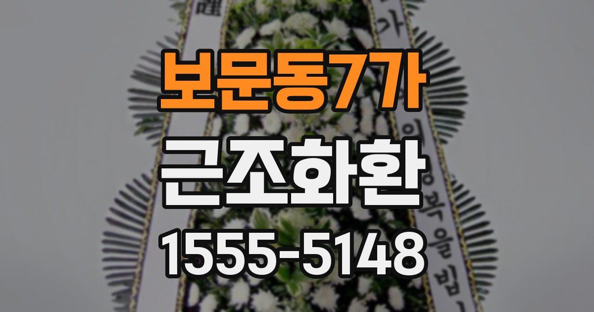 보문동7가 근조화환