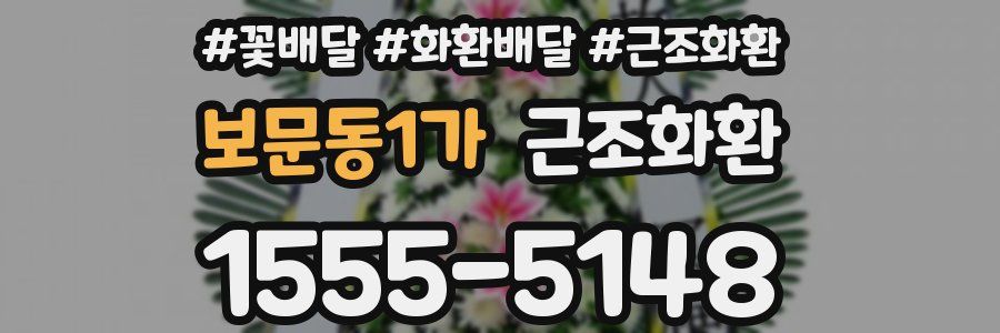 보문동1가 근조화환