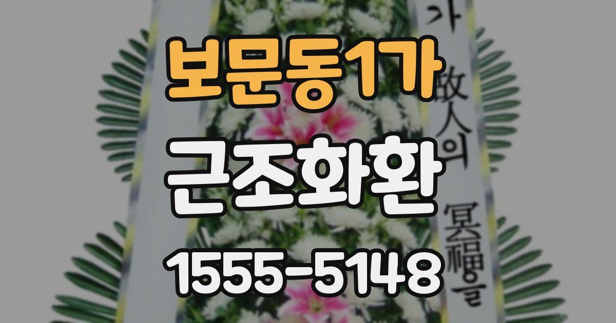 보문동1가 근조화환