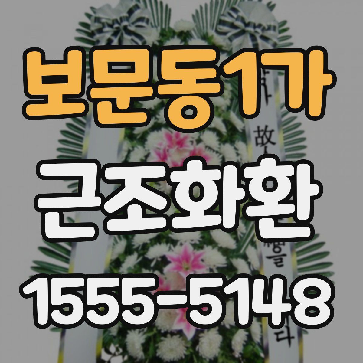 보문동1가 근조화환