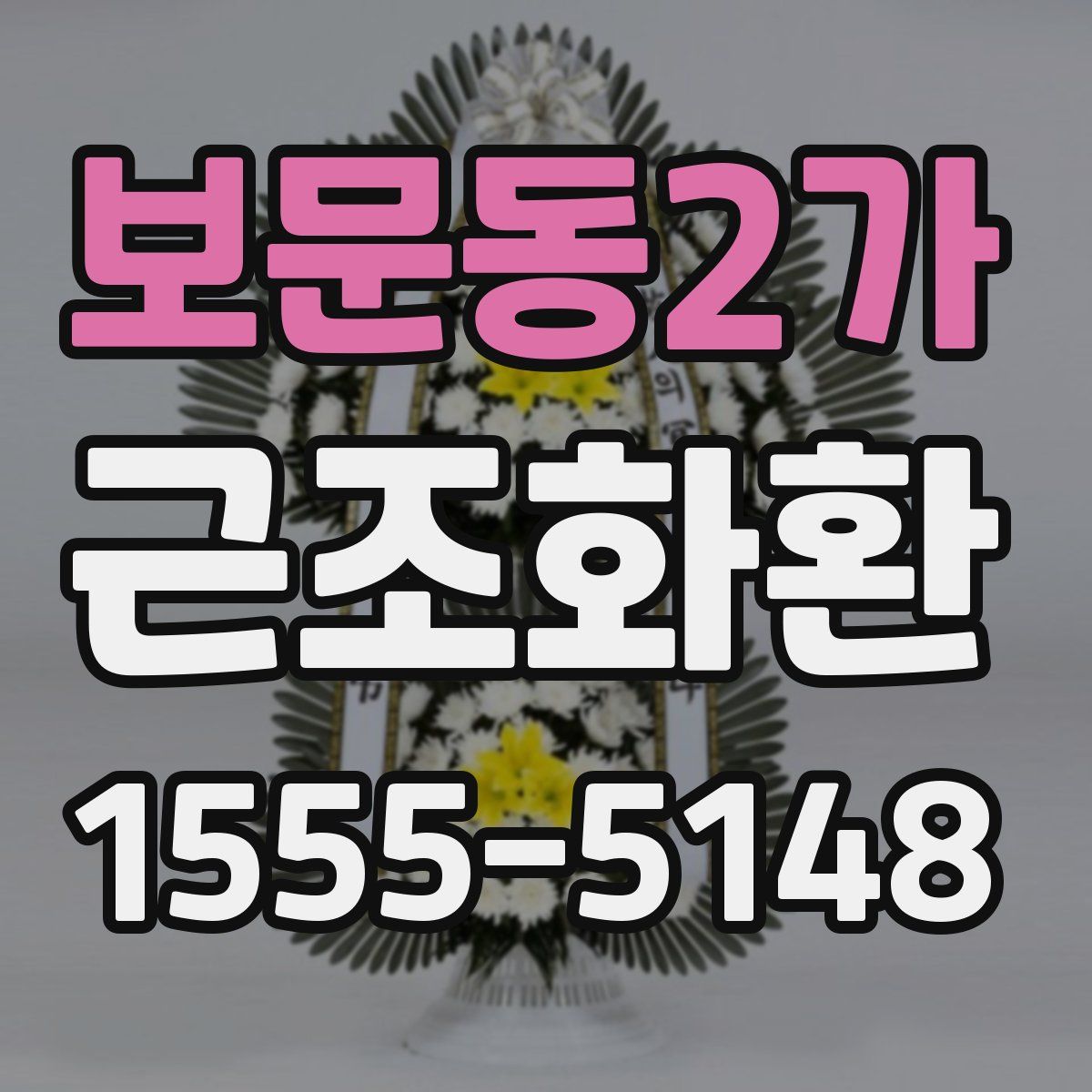 보문동2가 근조화환