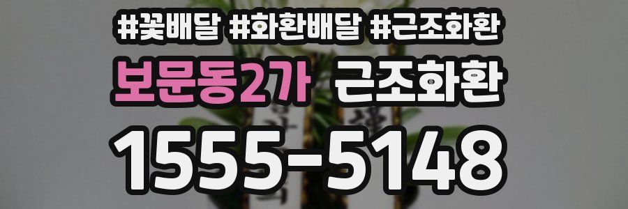 보문동2가 근조화환