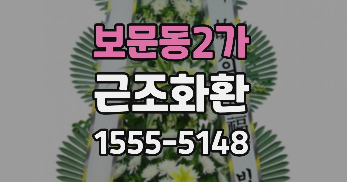 보문동2가 근조화환