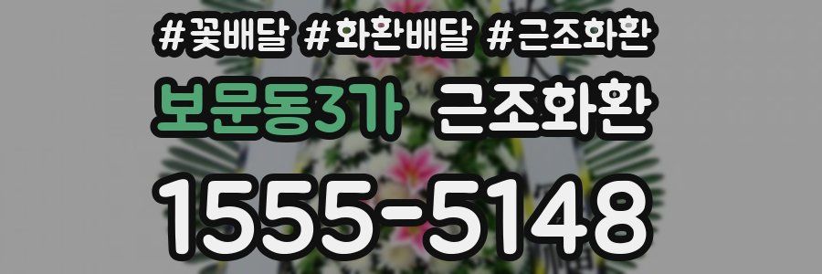 보문동3가 근조화환