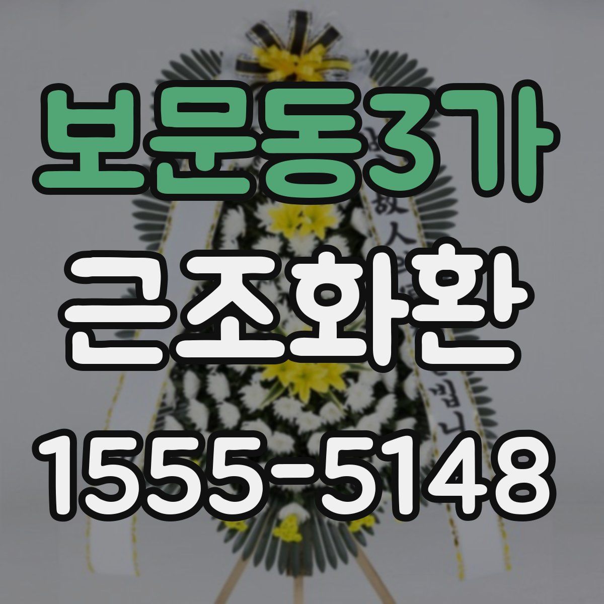 보문동3가 근조화환