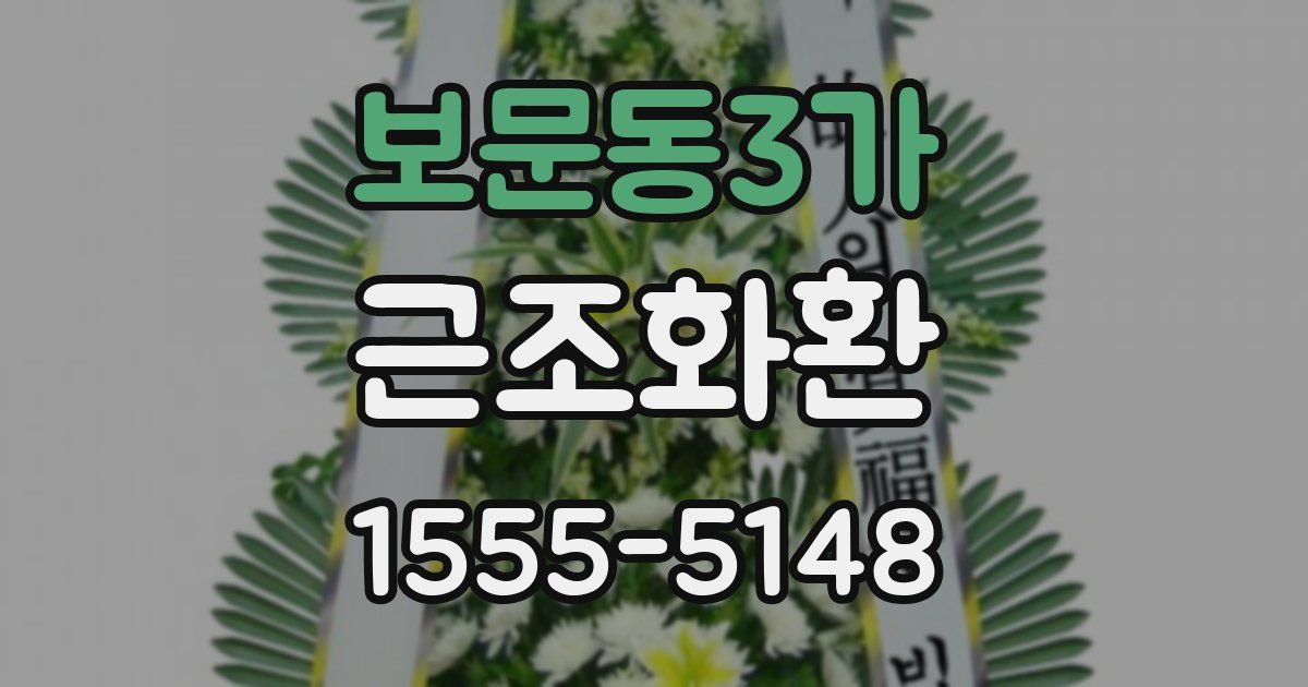 보문동3가 근조화환