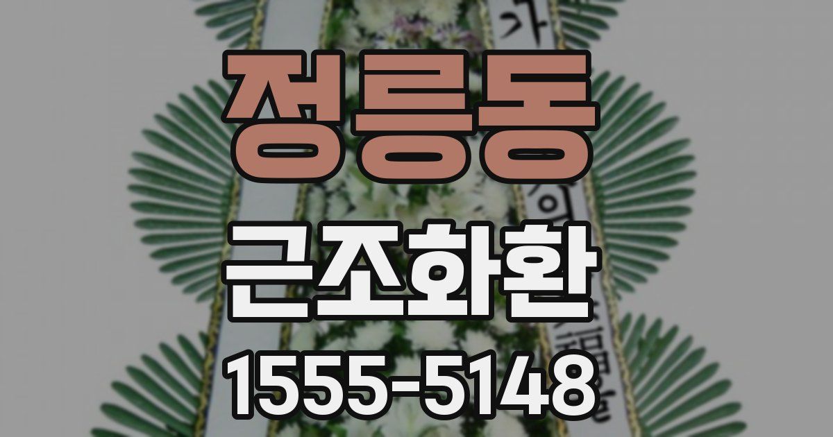 정릉동 근조화환