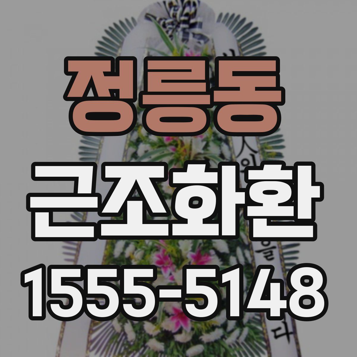 정릉동 근조화환