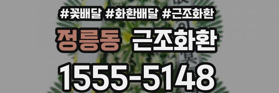 정릉동 근조화환