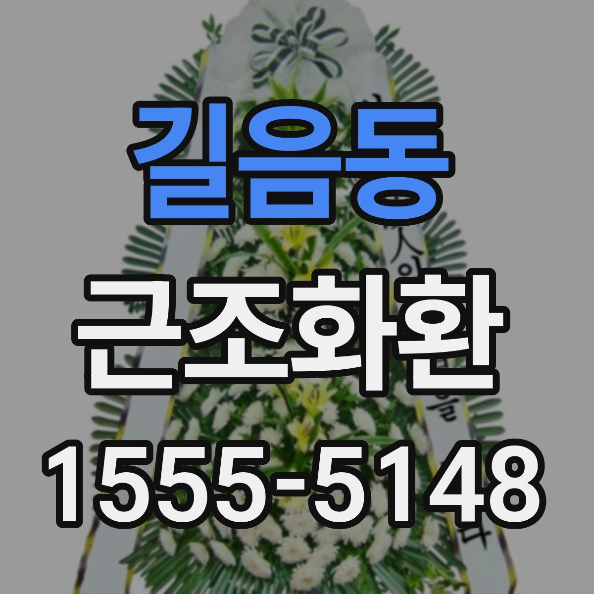 길음동 근조화환