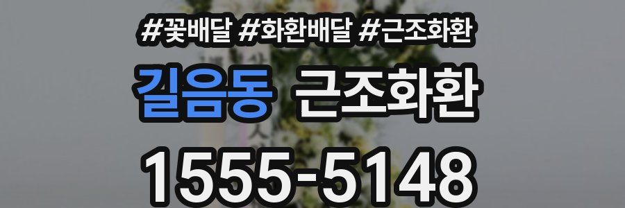 길음동 근조화환