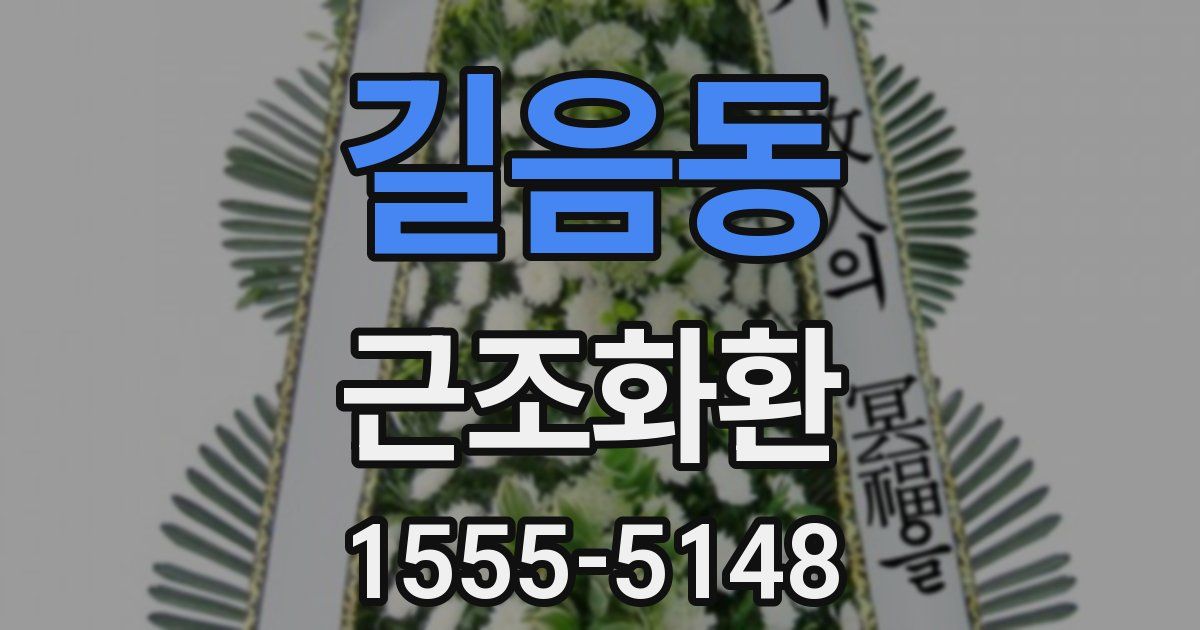 길음동 근조화환