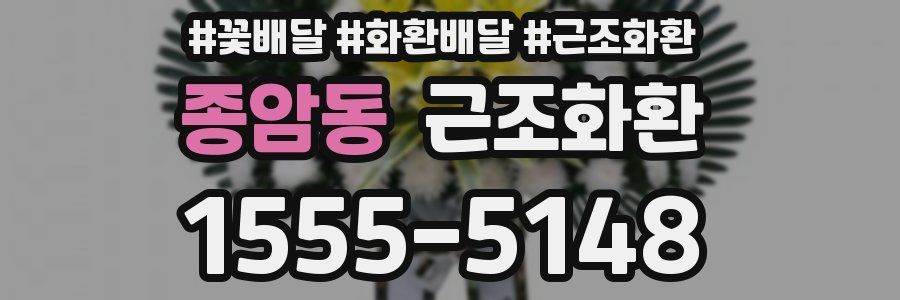 종암동 근조화환