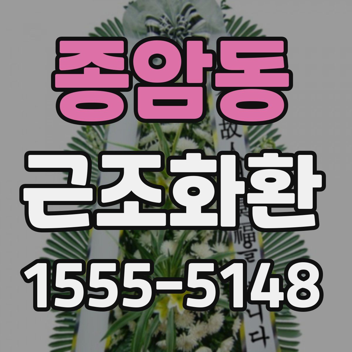 종암동 근조화환