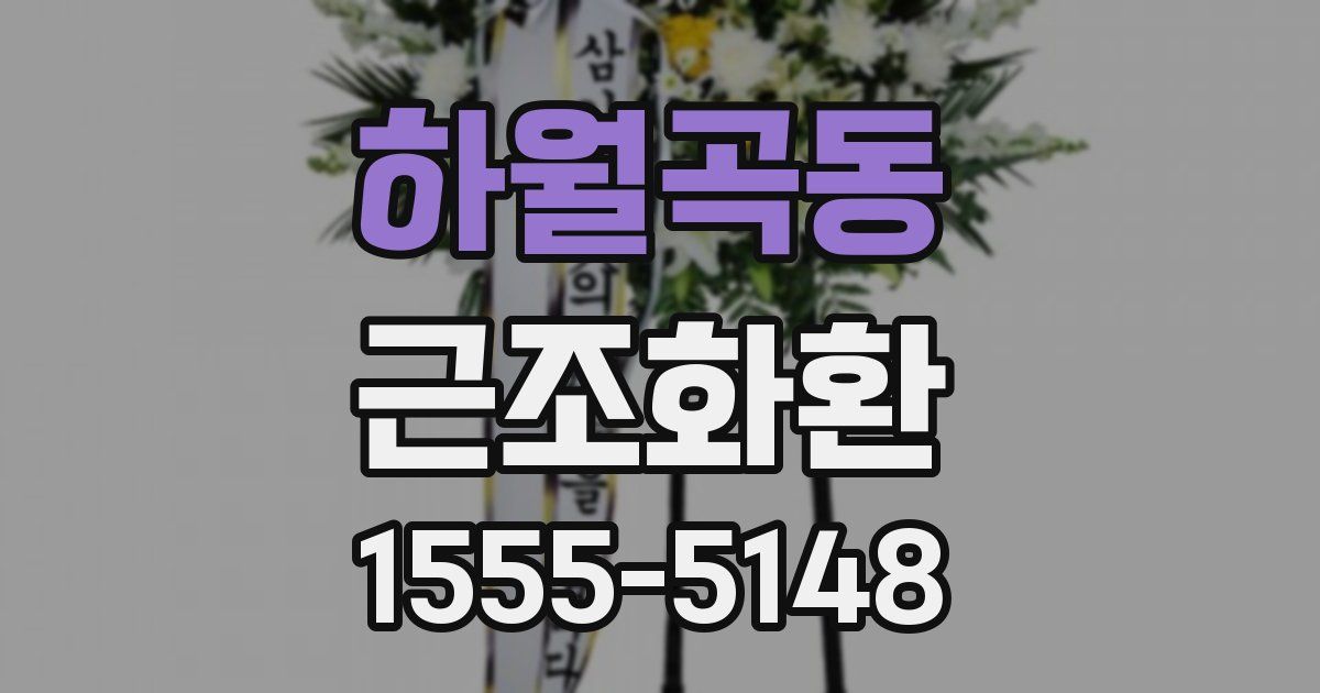 하월곡동 근조화환
