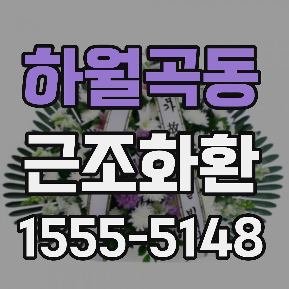 하월곡동 근조화환