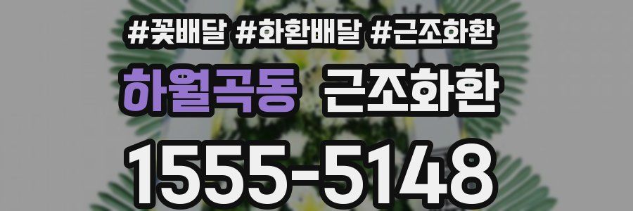 하월곡동 근조화환