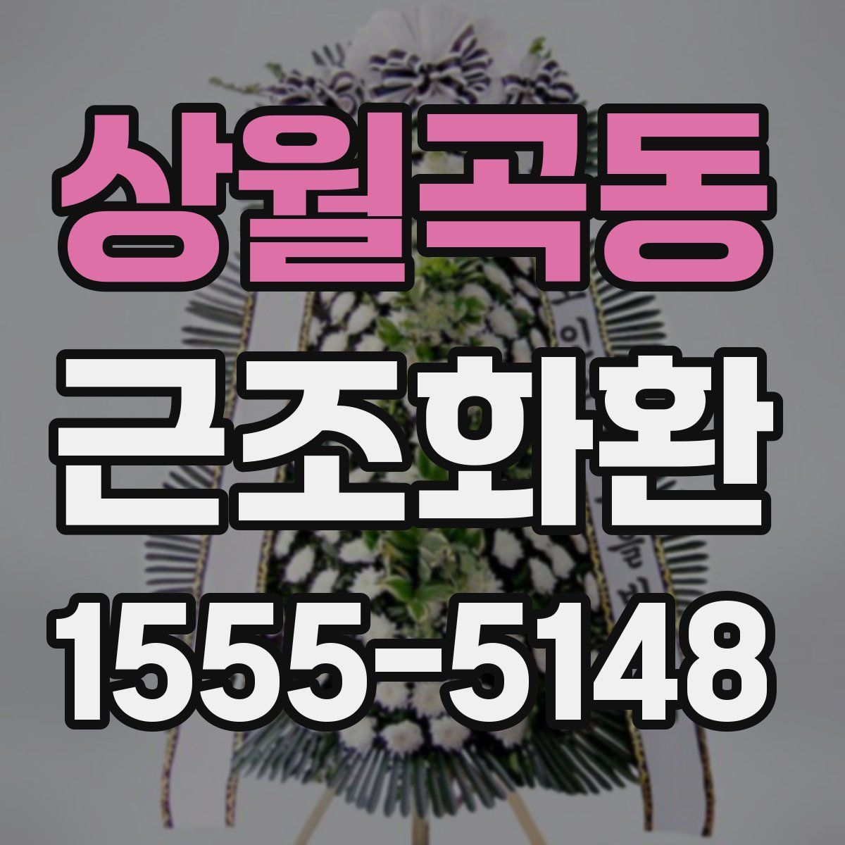 상월곡동 근조화환