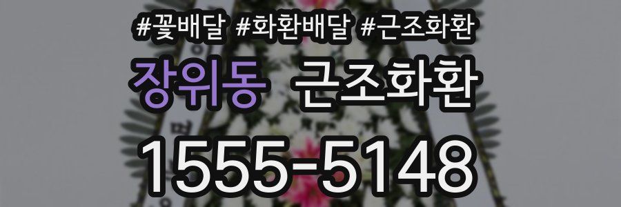 장위동 근조화환
