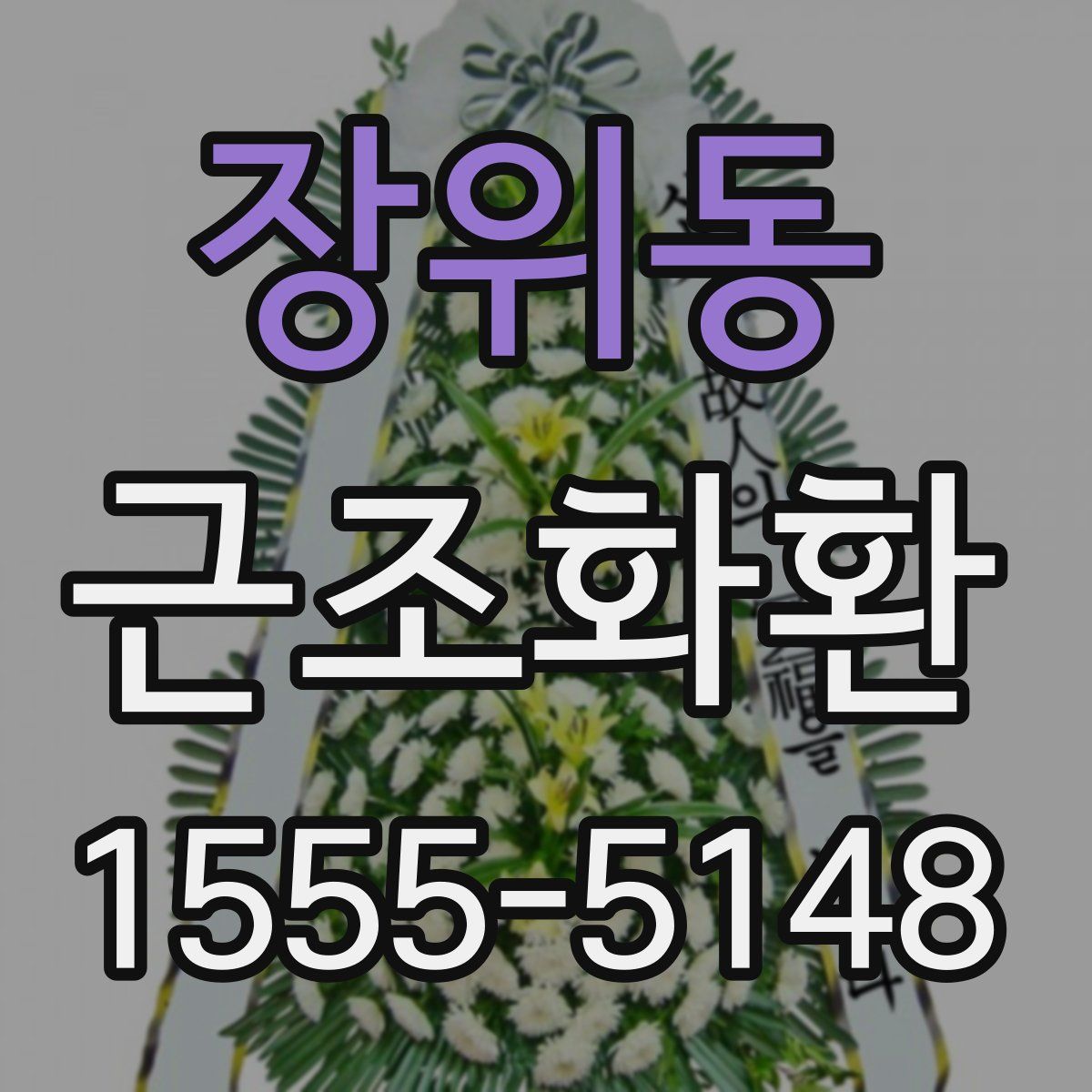 장위동 근조화환