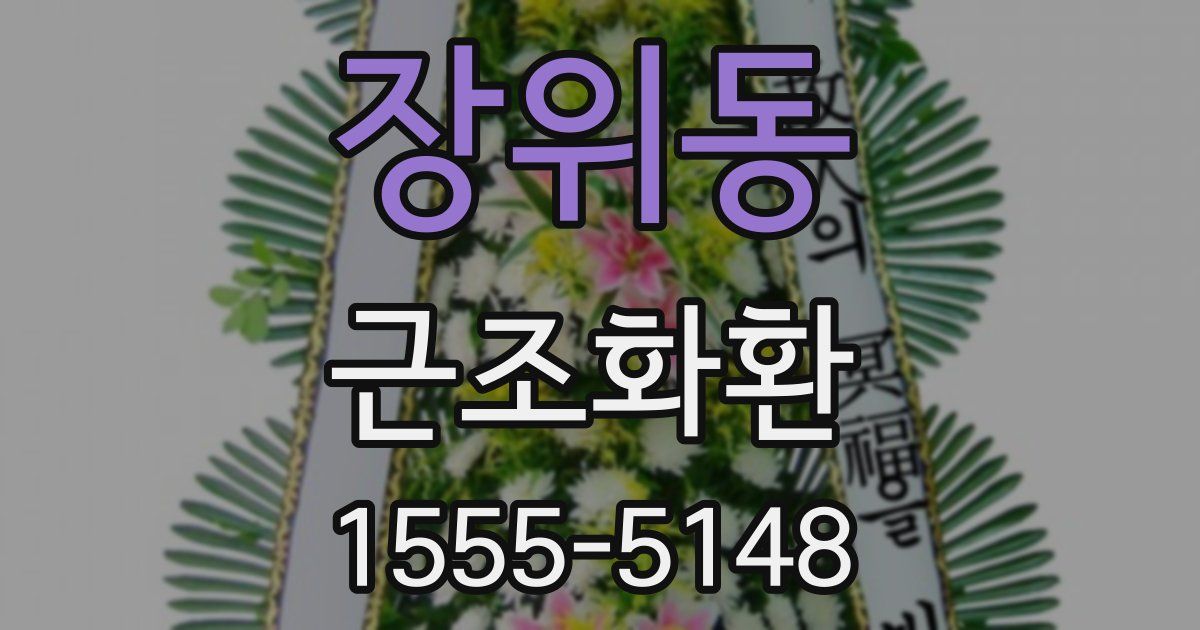 장위동 근조화환