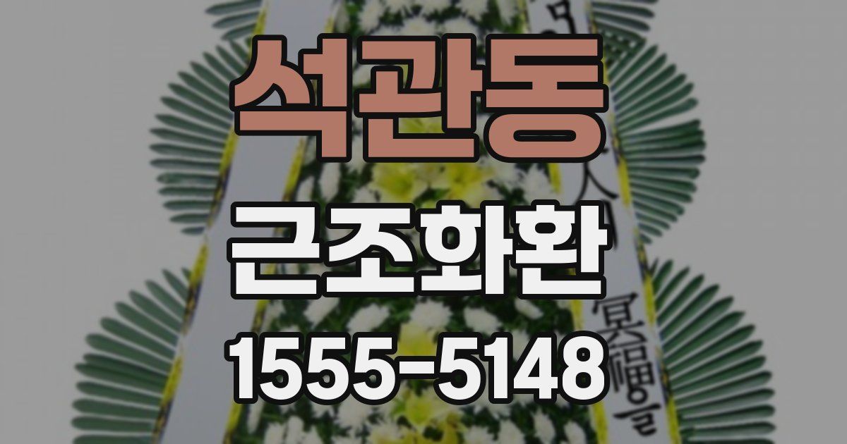 석관동 근조화환