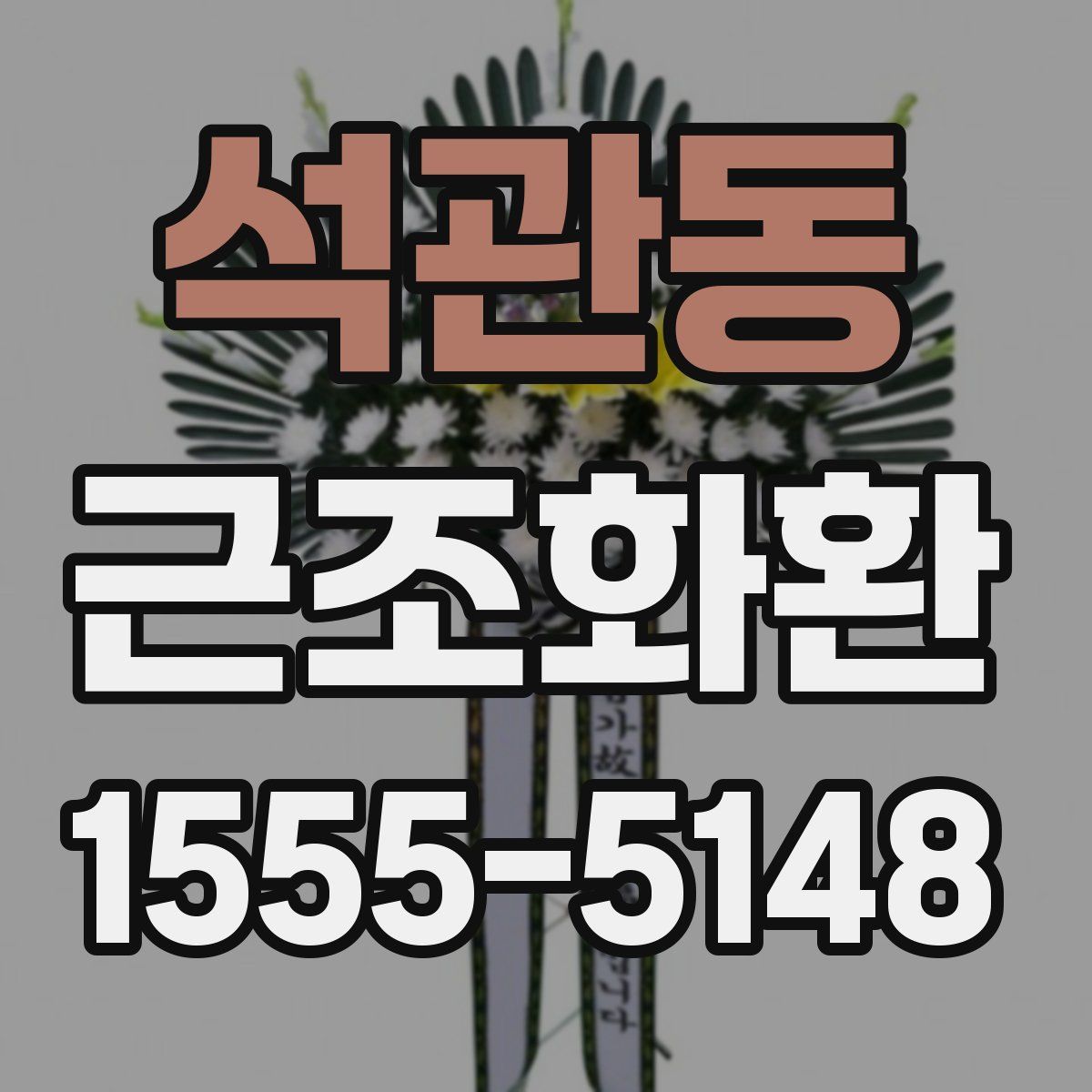 석관동 근조화환