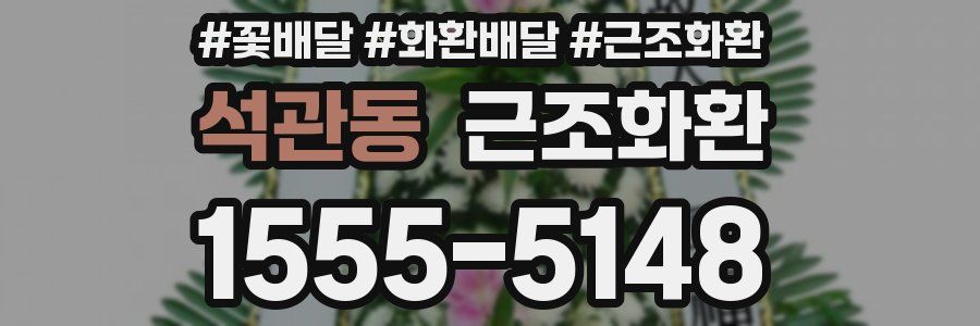 석관동 근조화환