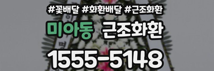 미아동 근조화환