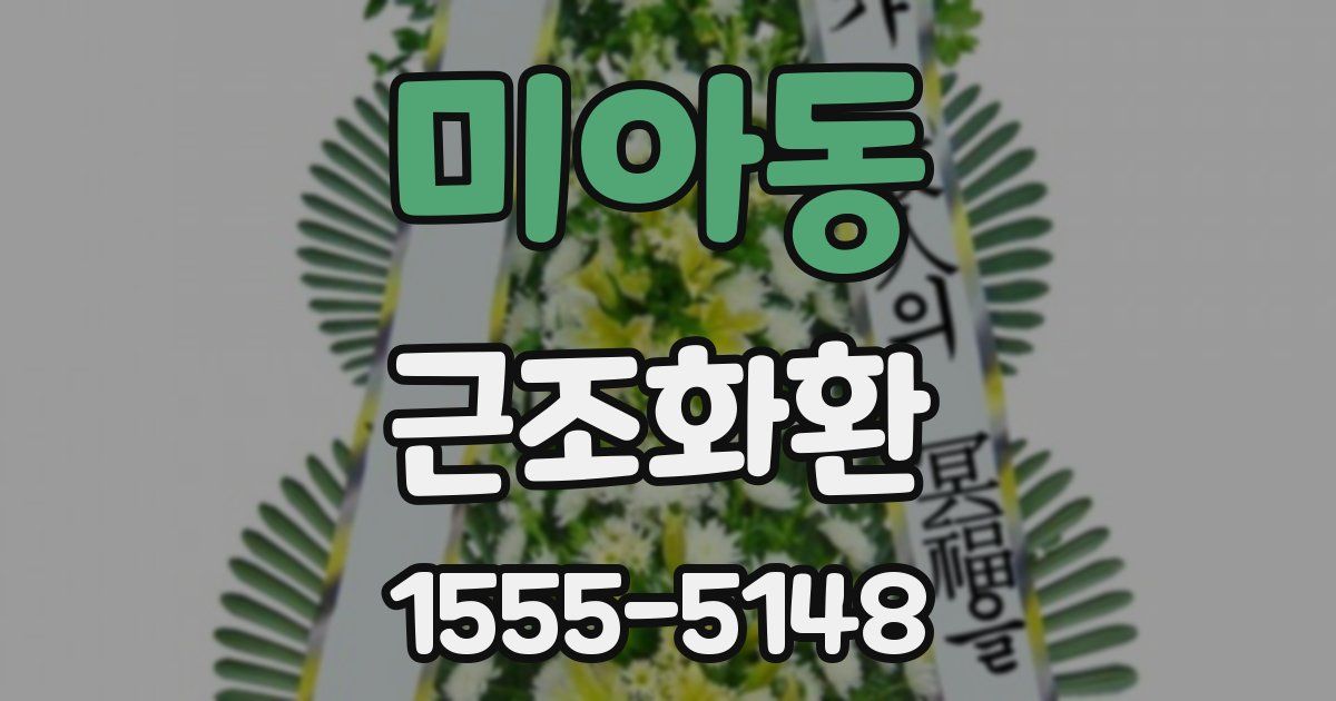 미아동 근조화환