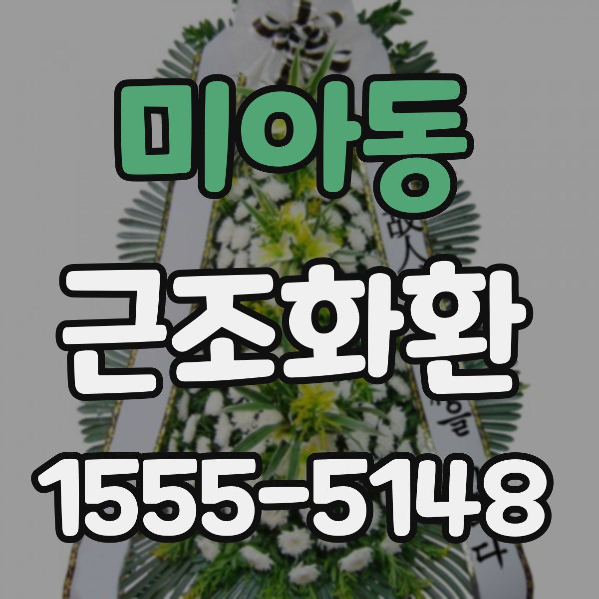 미아동 근조화환