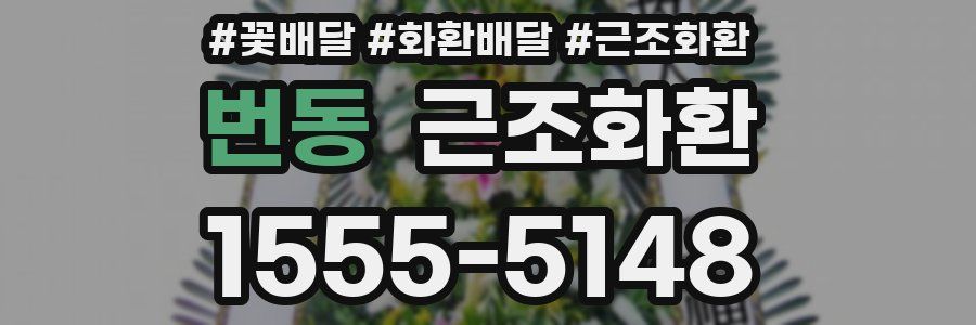 번동 근조화환
