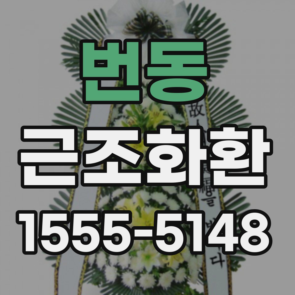 번동 근조화환
