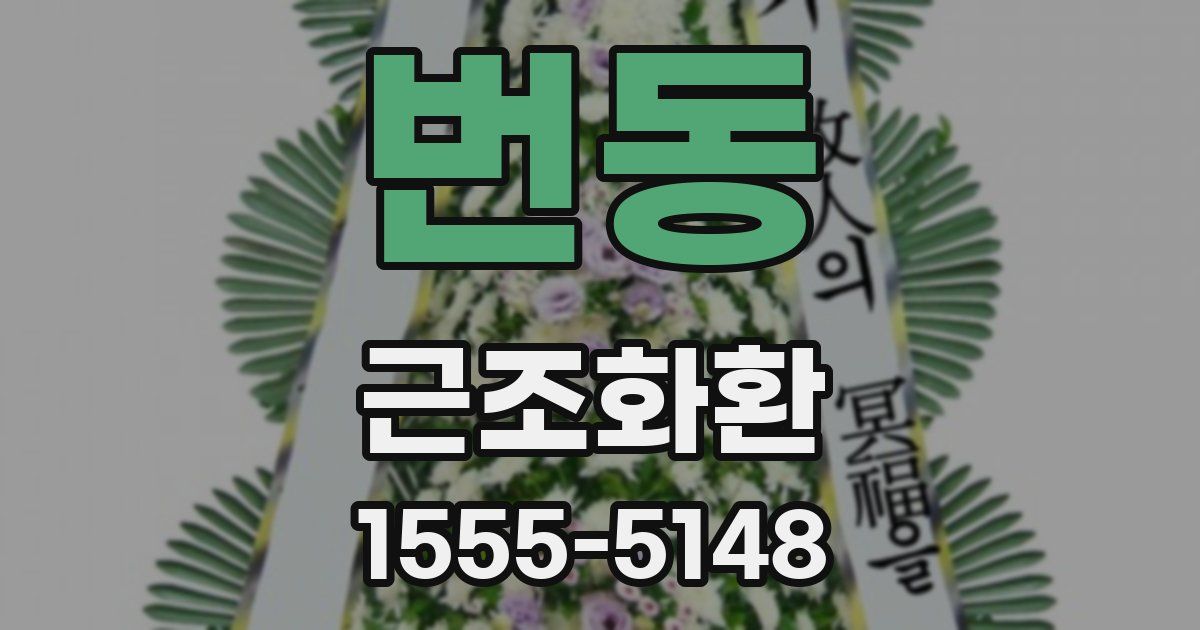 번동 근조화환