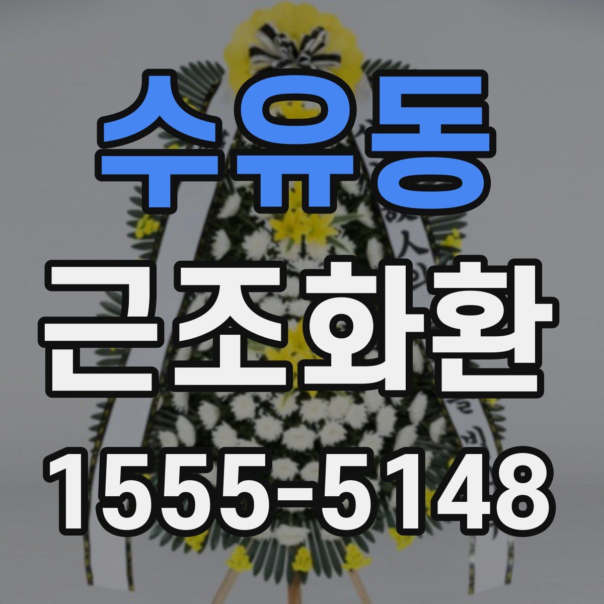 수유동 근조화환