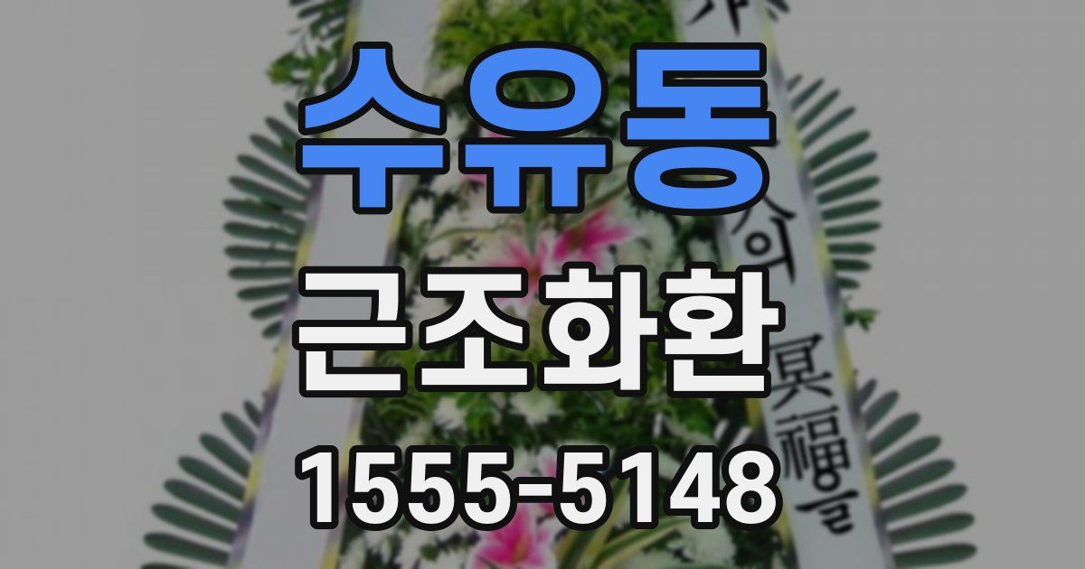수유동 근조화환