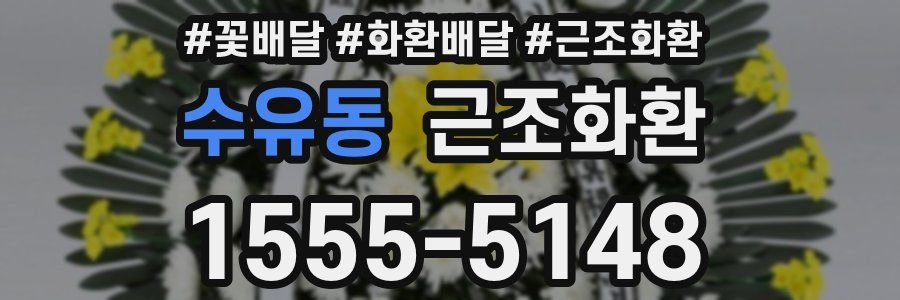 수유동 근조화환