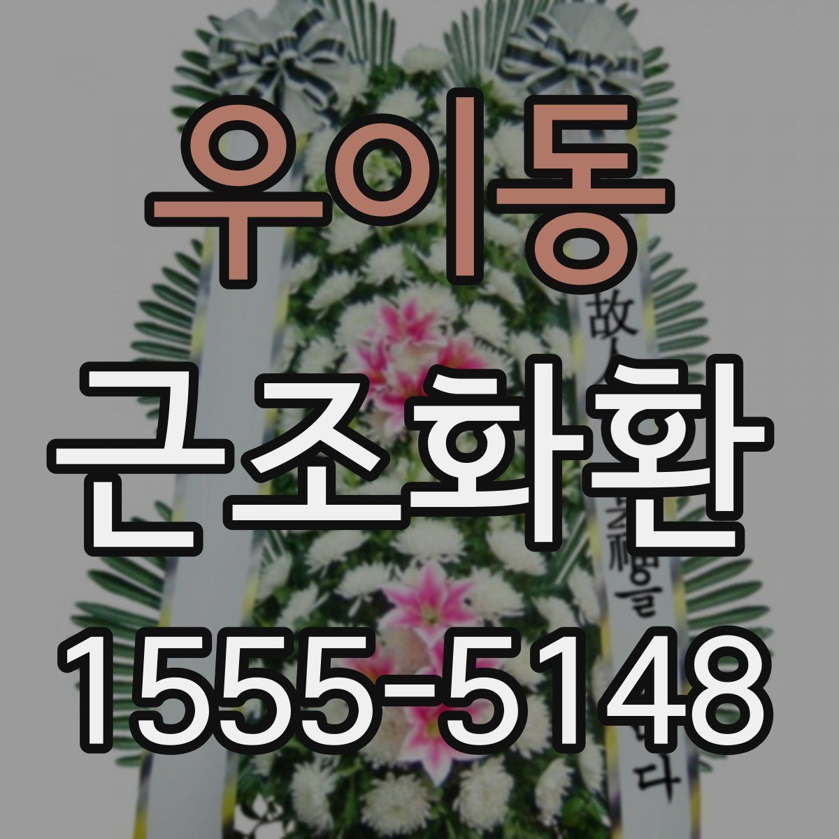 우이동 근조화환
