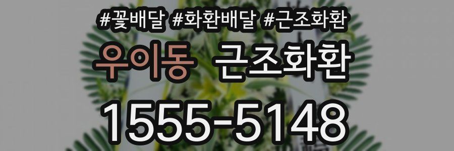 우이동 근조화환