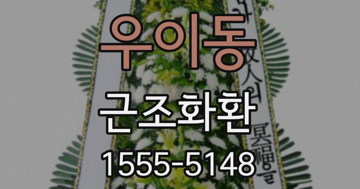 우이동 근조화환
