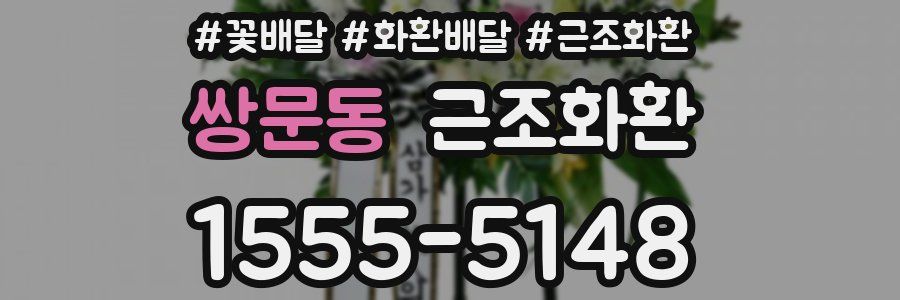 쌍문동 근조화환