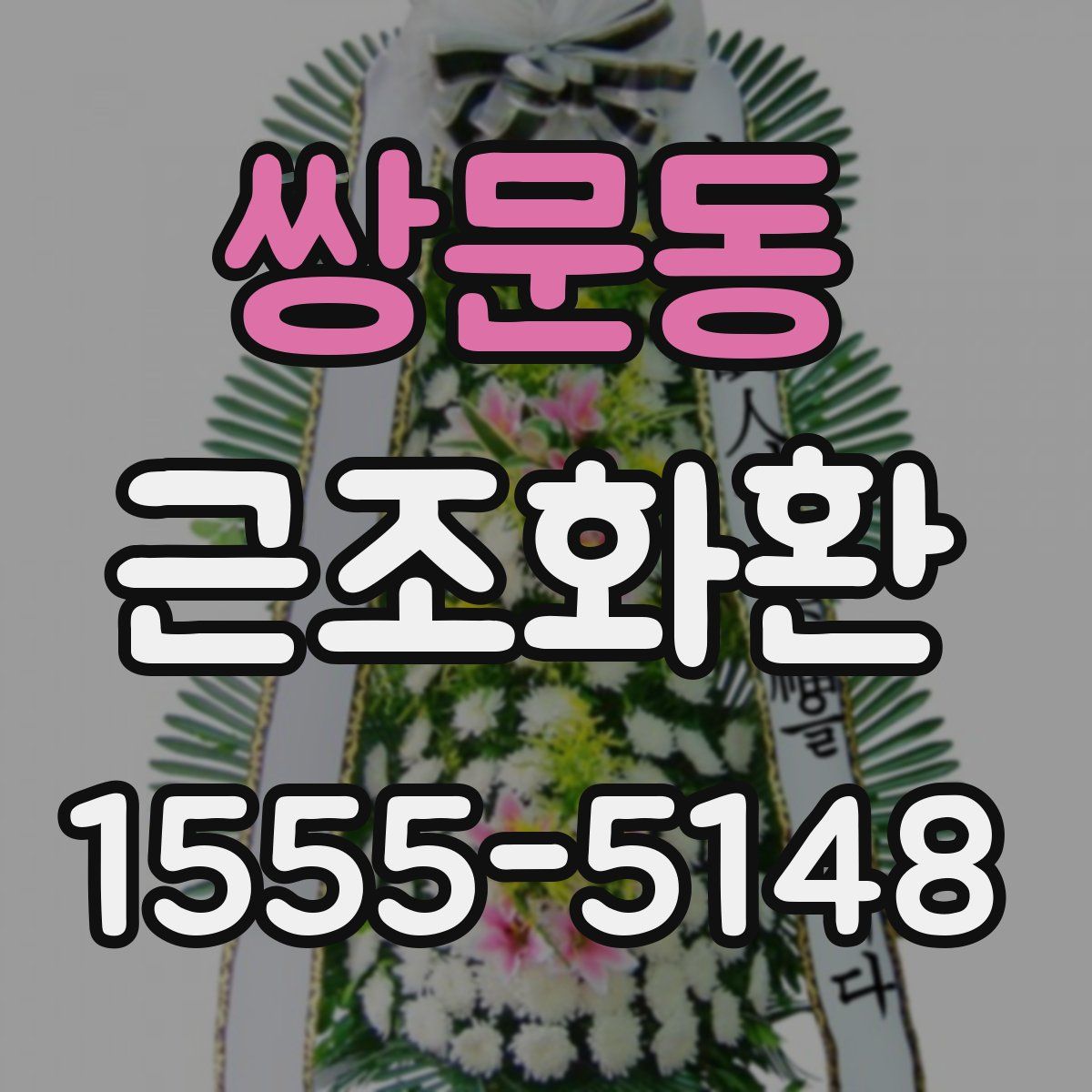 쌍문동 근조화환