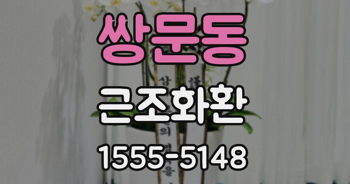쌍문동 근조화환