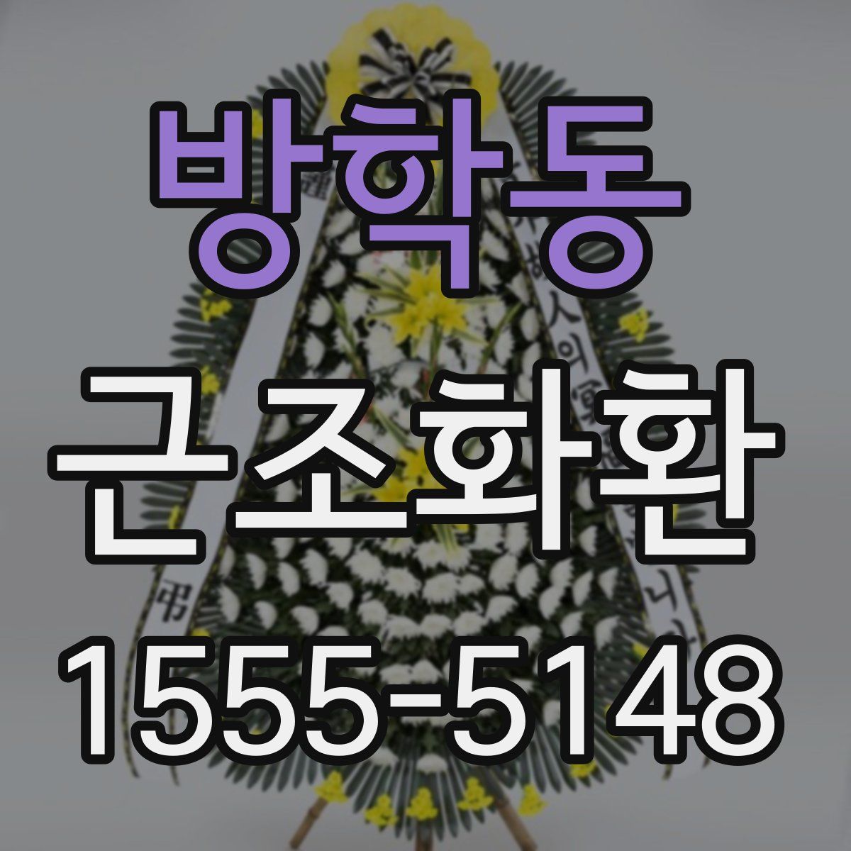 방학동 근조화환