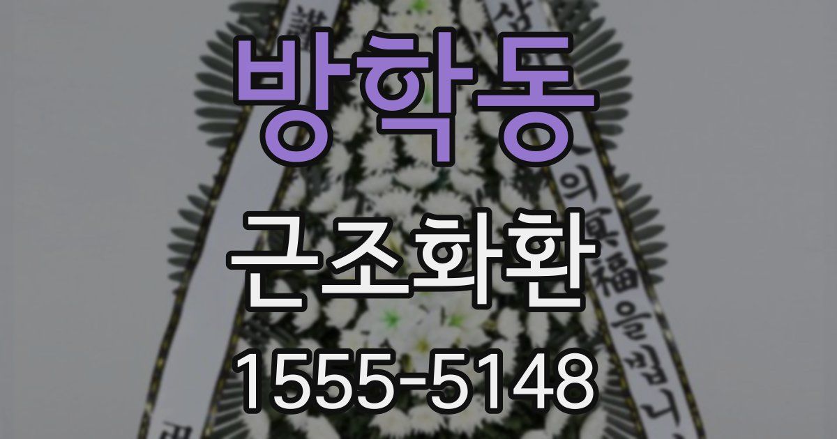 방학동 근조화환
