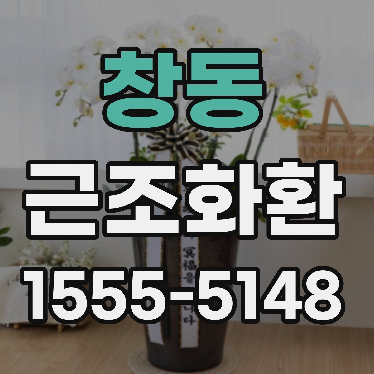 창동 근조화환